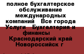 MyTAX - полное бухгалтерское обслуживание международных компаний - Все города Услуги » Бухгалтерия и финансы   . Краснодарский край,Новороссийск г.